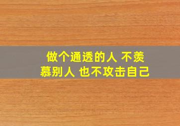 做个通透的人 不羡慕别人 也不攻击自己